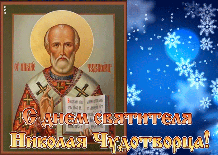 Красивые открытки С Днем святого Николая Чудотворца . Гифки с Днем Николая Чудотворца (открытки с анимацией)
