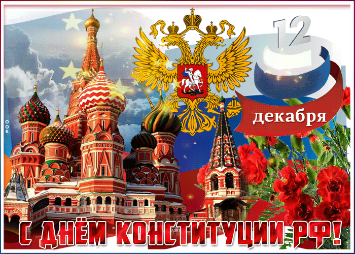 Картинки с Днем Конституции России 2023. Гифки с Днем Конституции (картинки с анимацией)