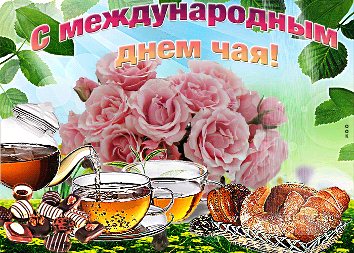 Картинки Международный День чая. Анимированные картинки на День чая (гифки)