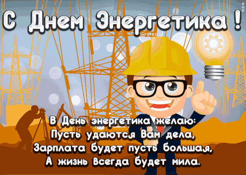 Картинки с Днем энергетика (60 открыток). Гифки с Днем энергетика (картинки с анимацией)