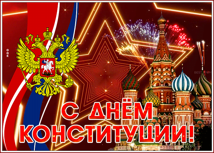 Картинки с Днем Конституции России 2023. Гифки с Днем Конституции (картинки с анимацией)