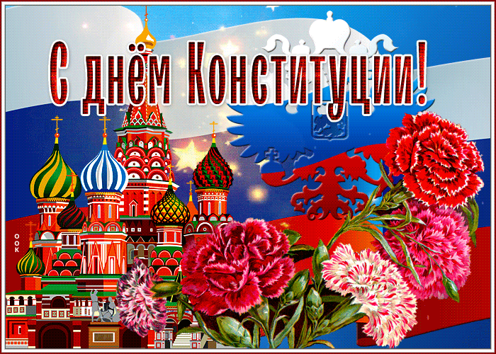 Картинки с Днем Конституции России 2023. Гифки с Днем Конституции (картинки с анимацией)