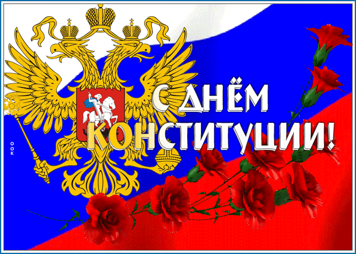 Картинки с Днем Конституции России 2023. Гифки с Днем Конституции (картинки с анимацией)