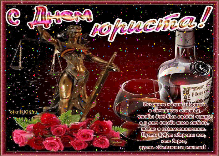 Картинки и гифки с Днем юриста . Гифки с Днем юриста (картинки с анимацией)