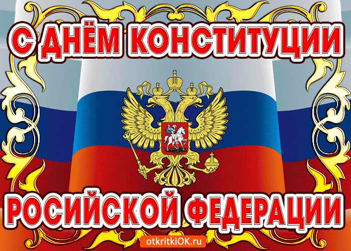 Картинки с Днем Конституции России 2023. Гифки с Днем Конституции (картинки с анимацией)