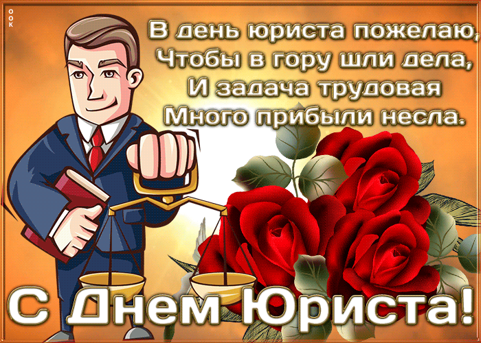 Картинки и гифки с Днем юриста . Гифки с Днем юриста (картинки с анимацией)