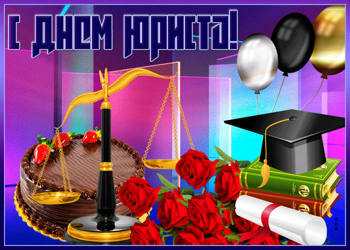 Картинки и гифки с Днем юриста . Гифки с Днем юриста (картинки с анимацией)
