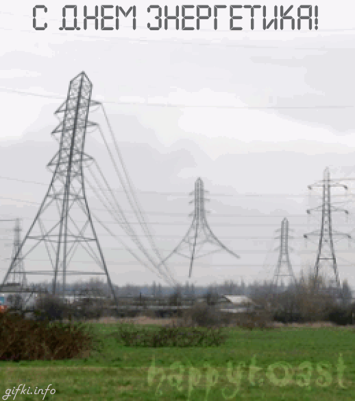 Картинки с Днем энергетика (60 открыток). Гифки с Днем энергетика (картинки с анимацией)