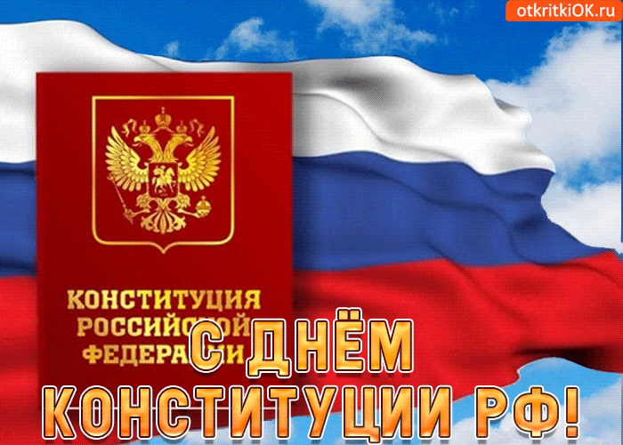 Картинки с Днем Конституции России 2023. Гифки с Днем Конституции (картинки с анимацией)