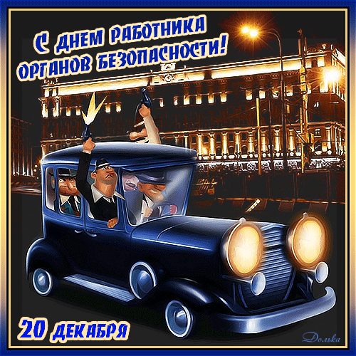 Картинки с Днем ФСБ (с Днем чекиста). Прикольные картинки с анимацией на День ФСБ