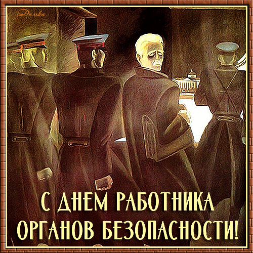 Картинки с Днем ФСБ (с Днем чекиста). Прикольные картинки с анимацией на День ФСБ