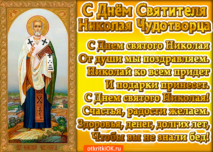 Красивые открытки С Днем святого Николая Чудотворца . С Днем святого Николая - открытки с пожеланиями