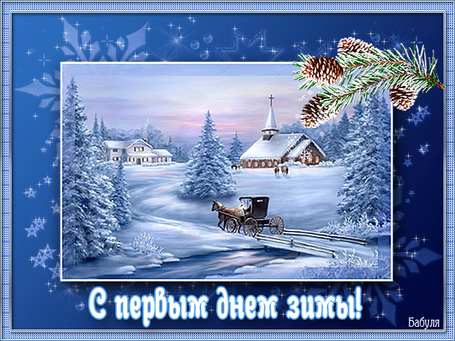 Картинки "С первым Днем зимы". Гифки "С первым зимним днем" (картинки с анимацией)