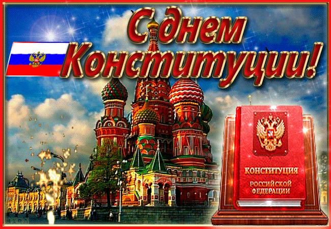 Картинки с Днем Конституции России 2023. Гифки с Днем Конституции (картинки с анимацией)