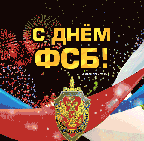 Картинки с Днем ФСБ (с Днем чекиста). Прикольные картинки с анимацией на День ФСБ