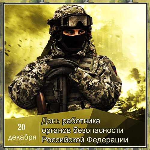 Картинки с Днем ФСБ (с Днем чекиста). Прикольные картинки с анимацией на День ФСБ
