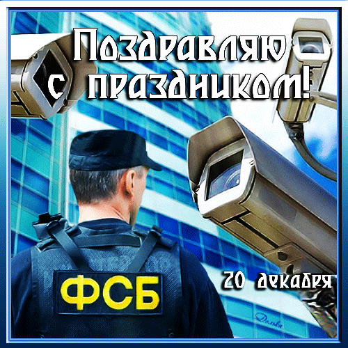 Картинки с Днем ФСБ (с Днем чекиста). Прикольные картинки с анимацией на День ФСБ