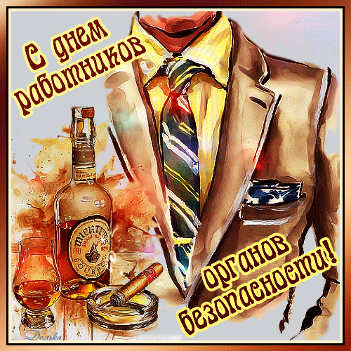 Картинки с Днем ФСБ (с Днем чекиста). Прикольные картинки с анимацией на День ФСБ