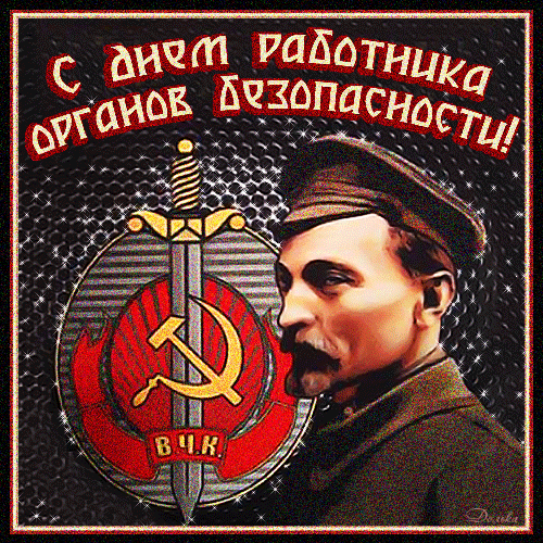 Картинки с Днем ФСБ (с Днем чекиста). Прикольные картинки с анимацией на День ФСБ