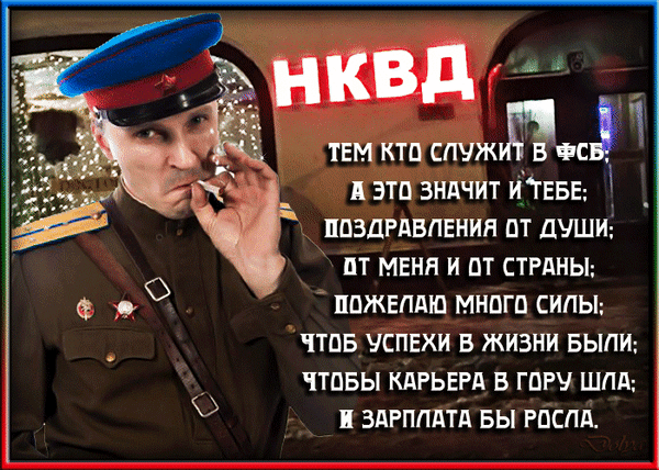 Картинки с Днем ФСБ (с Днем чекиста). Прикольные картинки с анимацией на День ФСБ