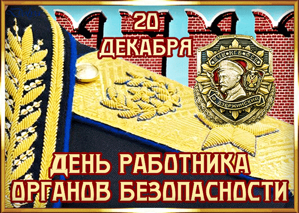 Картинки с Днем ФСБ (с Днем чекиста). Прикольные картинки с анимацией на День ФСБ