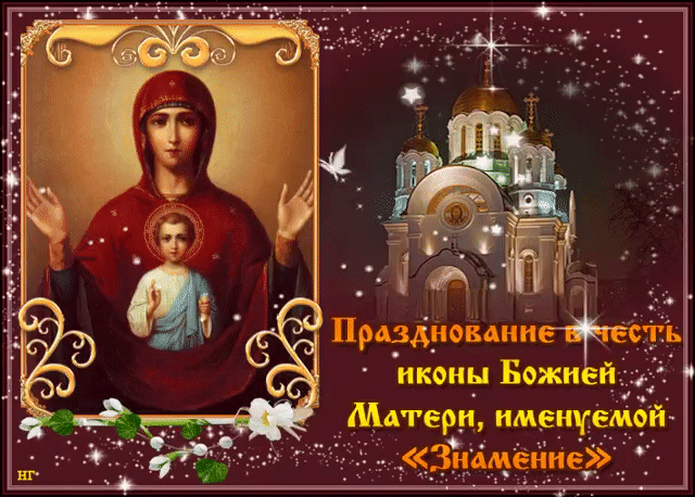 Картинки "Знамение Божией Матери". Гифки Знамение