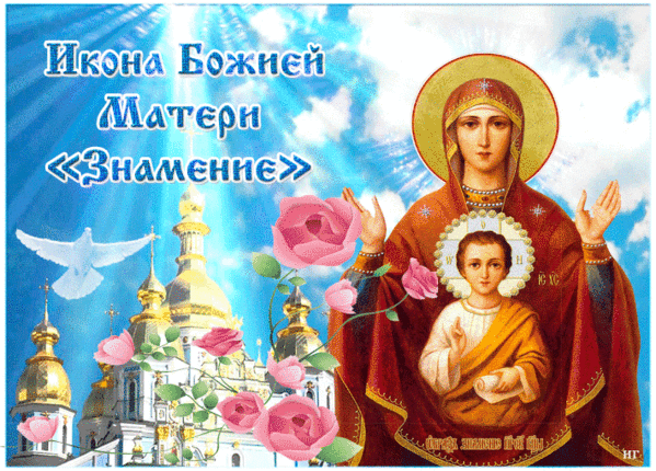 Картинки "Знамение Божией Матери". Гифки Знамение