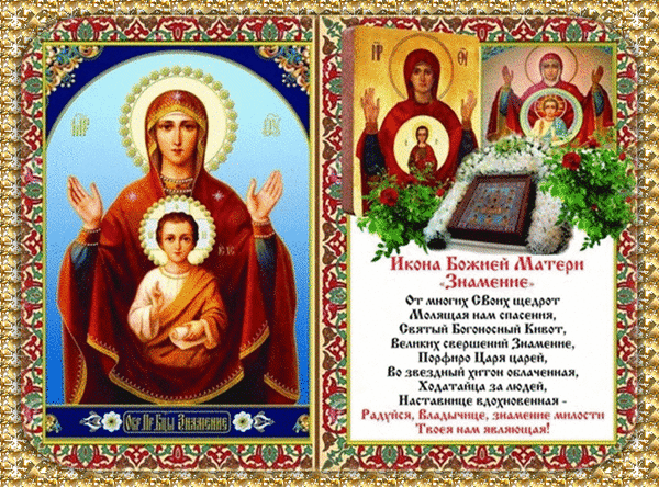 Картинки "Знамение Божией Матери". Гифки Знамение