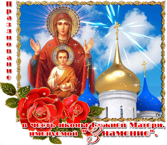 Картинки "Знамение Божией Матери". Гифки Знамение