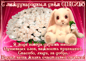 Картинки с Международным Днем Спасибо. Анимированные картинки с Днем Спасибо