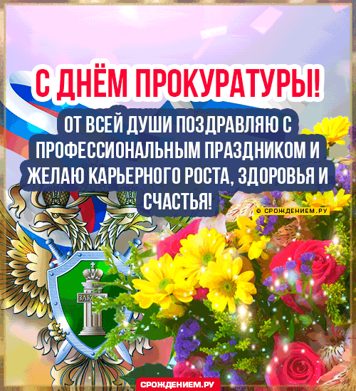 С Днем прокуратуры - картинки и открытки. Прикольные картинки и гифки с Днем прокуратуры