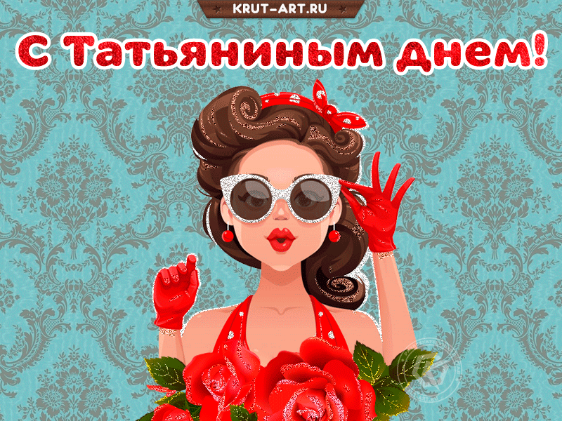 Красивые картинки на Татьянин день. Красивые гифки с Татьяниным Днем (картинки с анимацией)