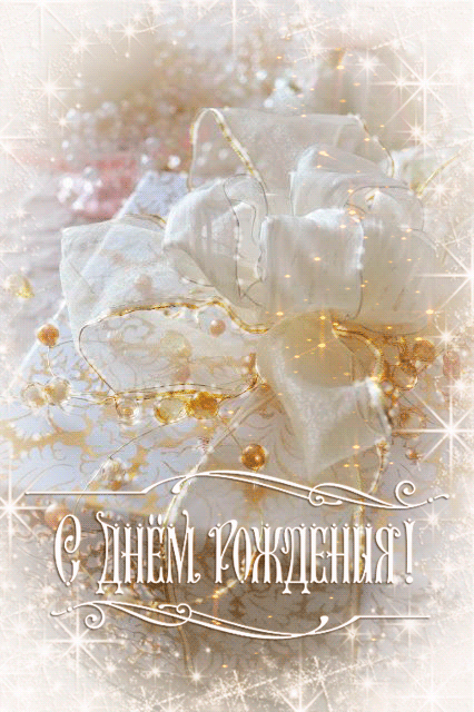 Гифки с Днем рождения (65 картинок). Гифки с Днем рождения женщине