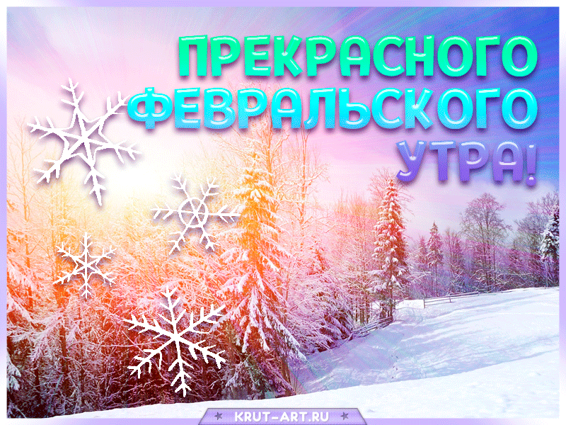 Картинки Доброе утро февраля. Гифки с Добрым утром февраля (картинки с анимацией)