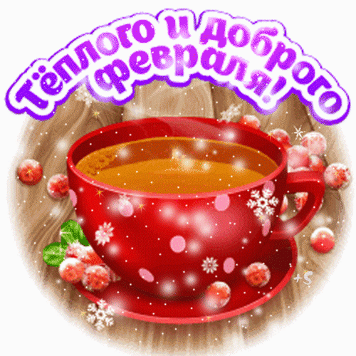 Картинки Доброе утро февраля. Гифки с Добрым утром февраля (картинки с анимацией)