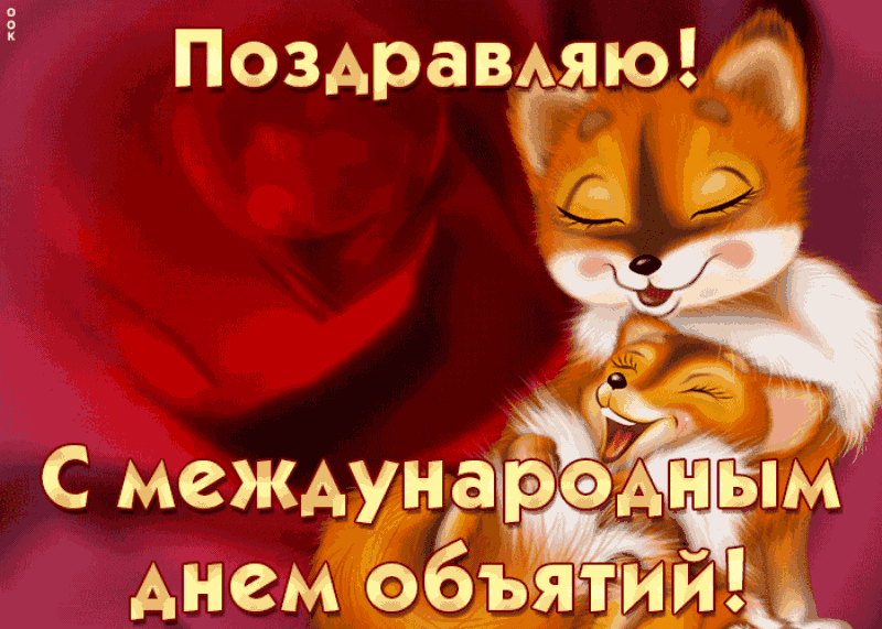 Картинки с Днем объятий красивые и прикольные. Гифки с Днем объятий (картинки с анимацией)