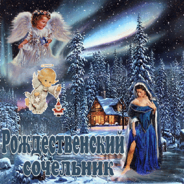 Картинки на Рождественский Сочельник. Картинки с Сочельником и Наступающим Рождеством