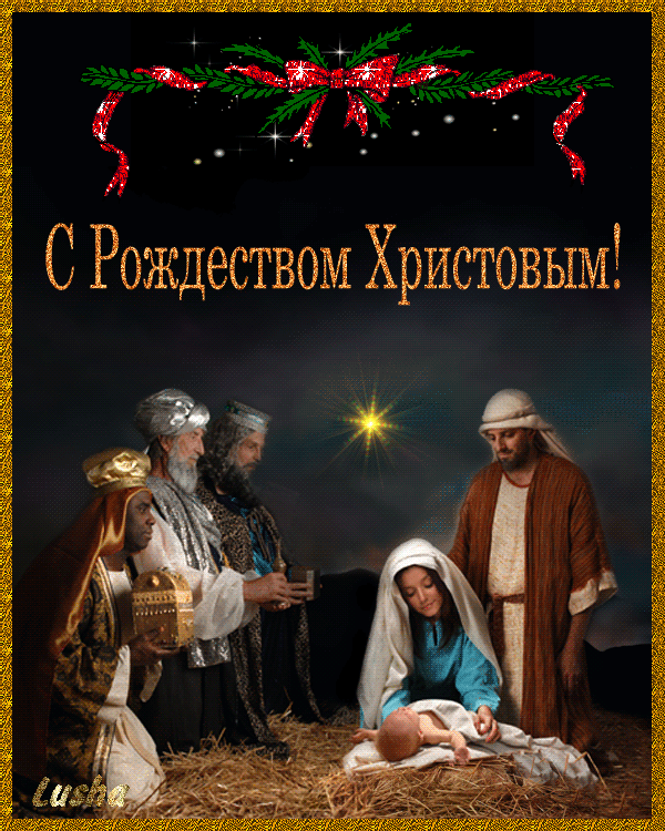Красивые картинки с Рождеством Христовым. Анимированные картинки с Рождеством Христовым (красивые гифки)