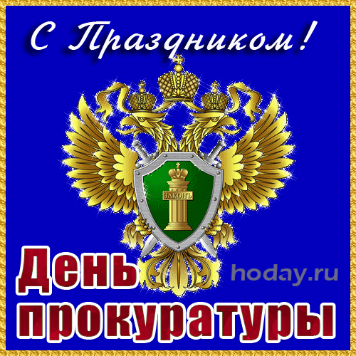 С Днем прокуратуры - картинки и открытки. Прикольные картинки и гифки с Днем прокуратуры