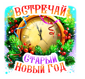 Открытки с Наступающим Старым Новым годом . Прикольные гифки с Наступающим Старым Новым годом