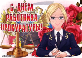С Днем прокуратуры - картинки и открытки. Прикольные картинки и гифки с Днем прокуратуры