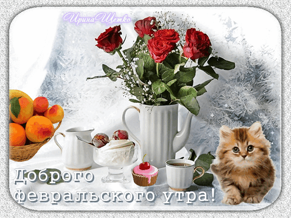 Картинки Доброе утро февраля. Гифки с Добрым утром февраля (картинки с анимацией)