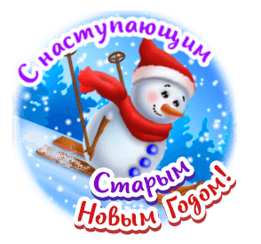 Открытки с Наступающим Старым Новым годом . Прикольные гифки с Наступающим Старым Новым годом