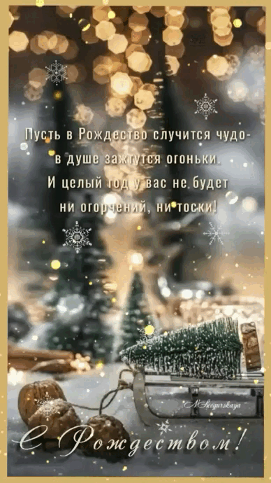 Красивые картинки с Рождеством Христовым. Анимированные картинки с Рождеством Христовым (красивые гифки)