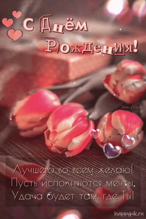 Гифки с Днем рождения (65 картинок). Гифки с Днем рождения женщине