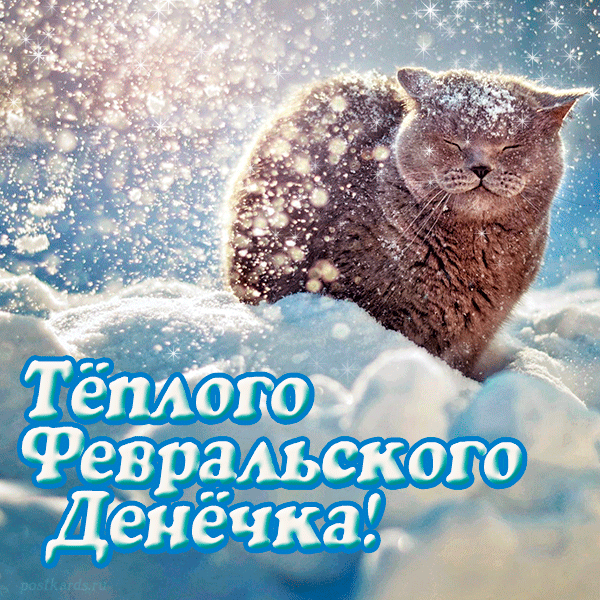 Картинки Доброе утро февраля. Гифки с Добрым утром февраля (картинки с анимацией)