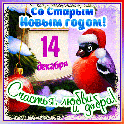 Открытки с Наступающим Старым Новым годом . Прикольные гифки с Наступающим Старым Новым годом