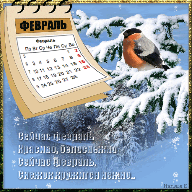 Картинки Доброе утро февраля. Гифки с Добрым утром февраля (картинки с анимацией)