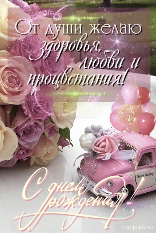 Гифки с Днем рождения (65 картинок). Гифки с Днем рождения женщине