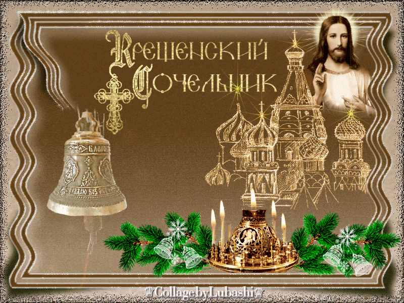 Красивые картинки с Крещенским Сочельником. Красивые гифки с Крещенискм Сочельником (картинки с анимацией)